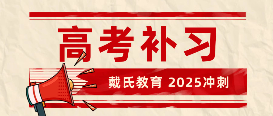 高三复读补习学校推荐(复读补习学校推荐)