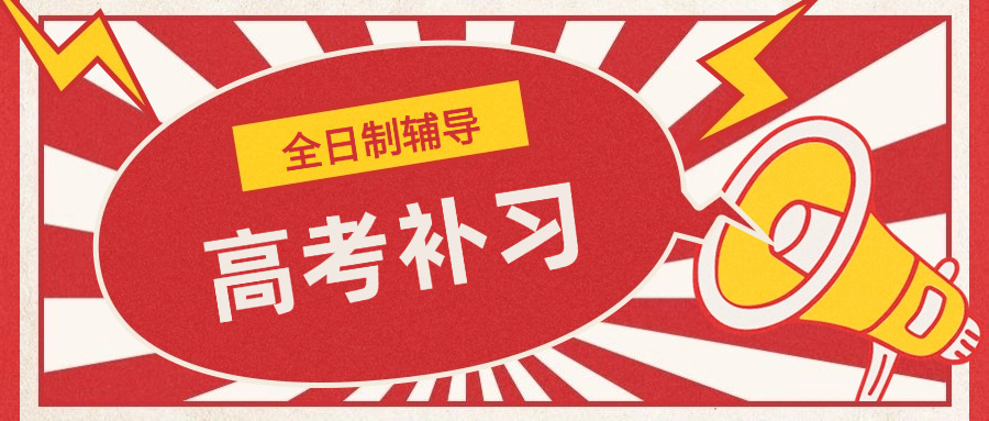 高二全日制补课班多少钱遂宁的(遂宁高二全日制补课费用)