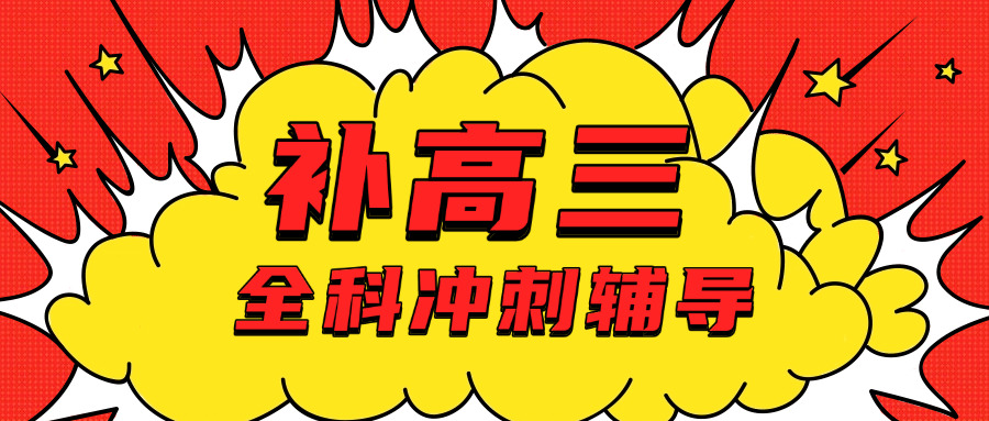 高考去全日制学校好吗女生(女生高考读全日制咋样)