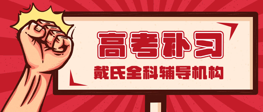 全日制高考辅导哪里好一点呢(高考全日制辅导哪家好)