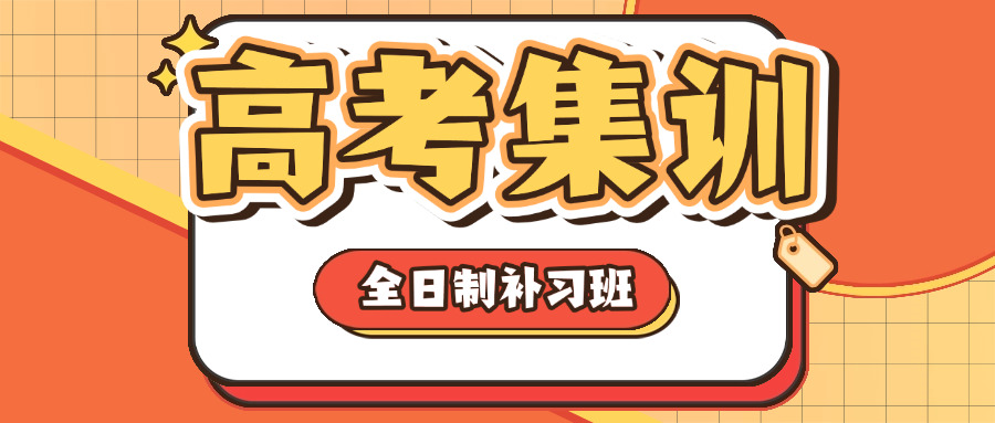 高三复读有啥学校冲刺班可以报(高三复读冲刺班学校选择)